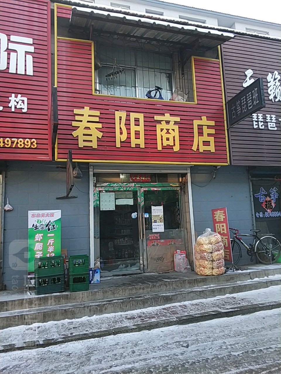 春阳市店(平安胡同店)