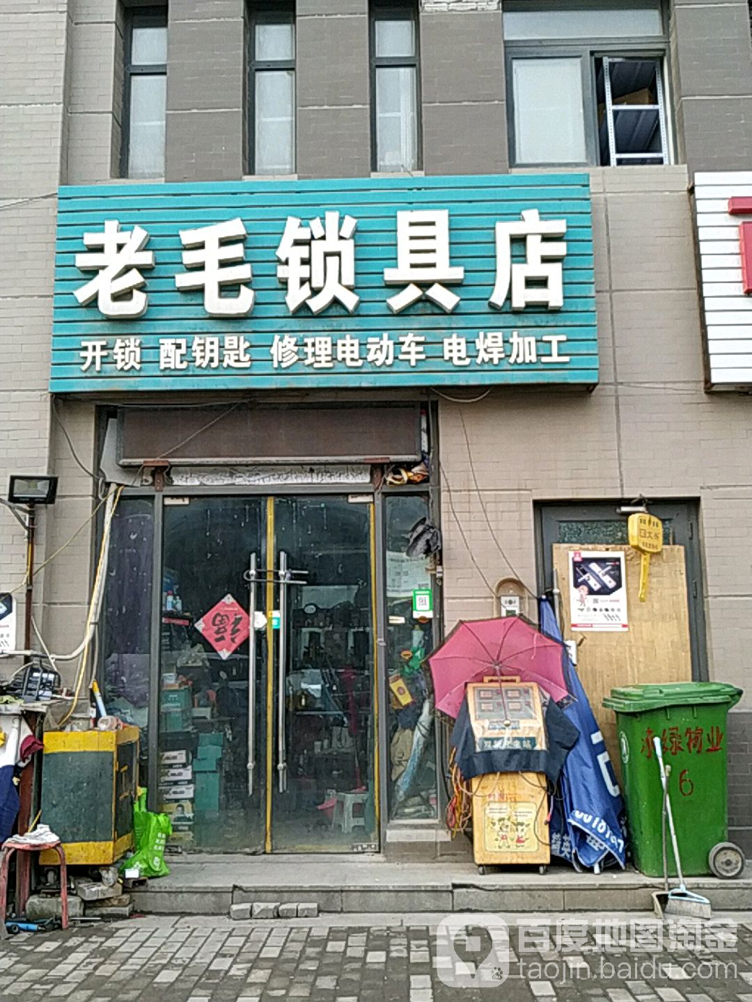 老毛锁具店(新里·魏玛公馆店)