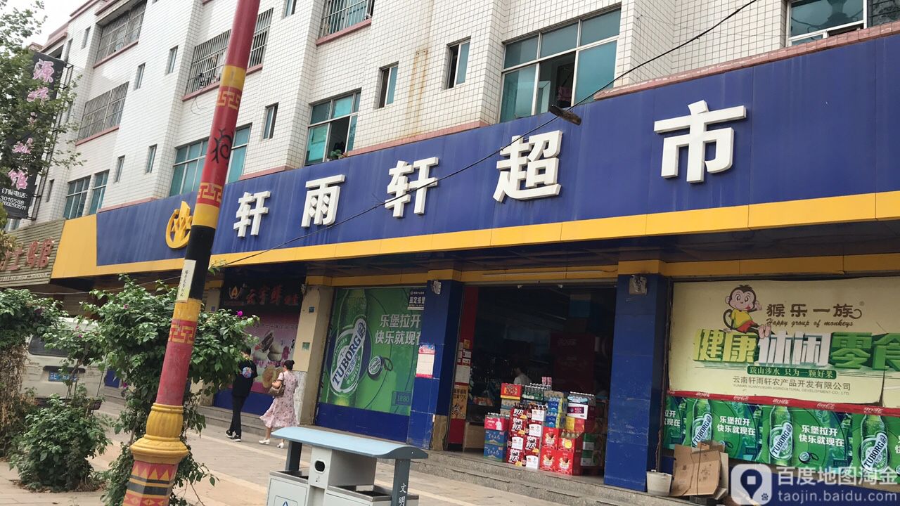 轩雨轩美食(小河口店)