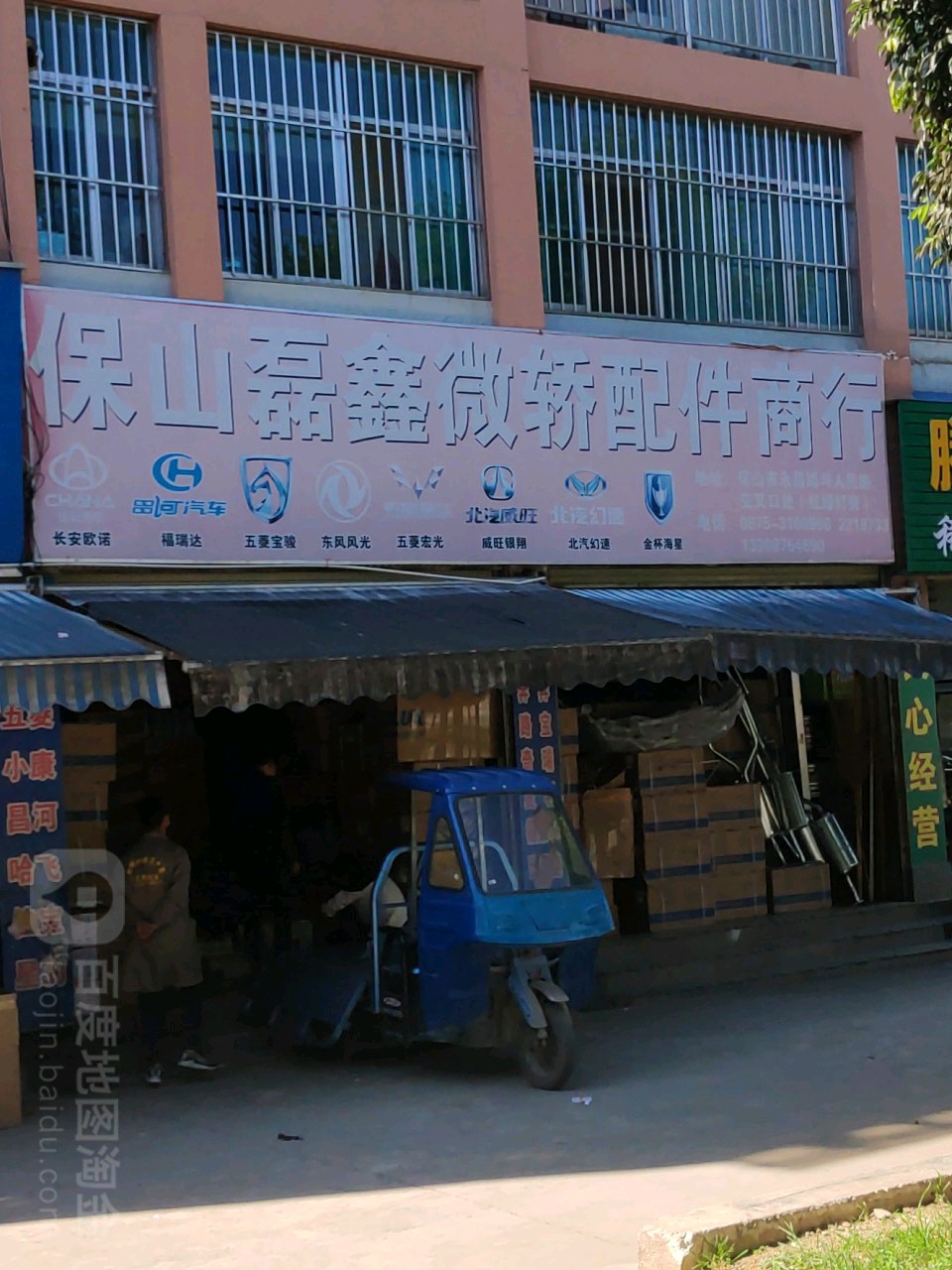 保山鑫磊微轿汽配商行