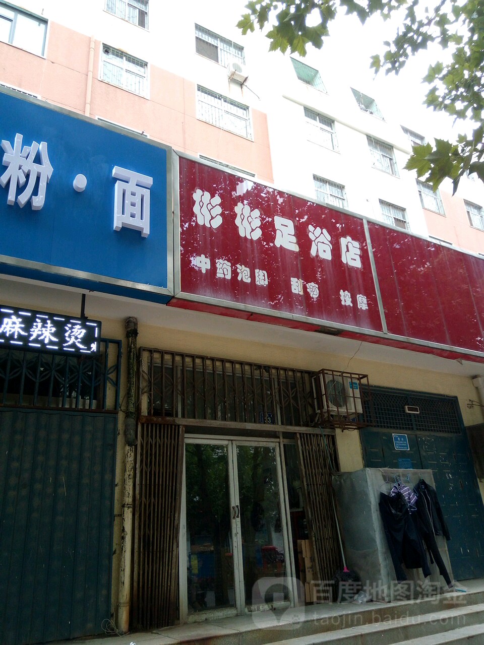 彬彬足疗店