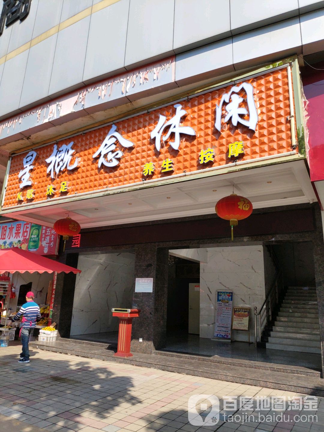 星新概念休闲(亿华商贸城店)