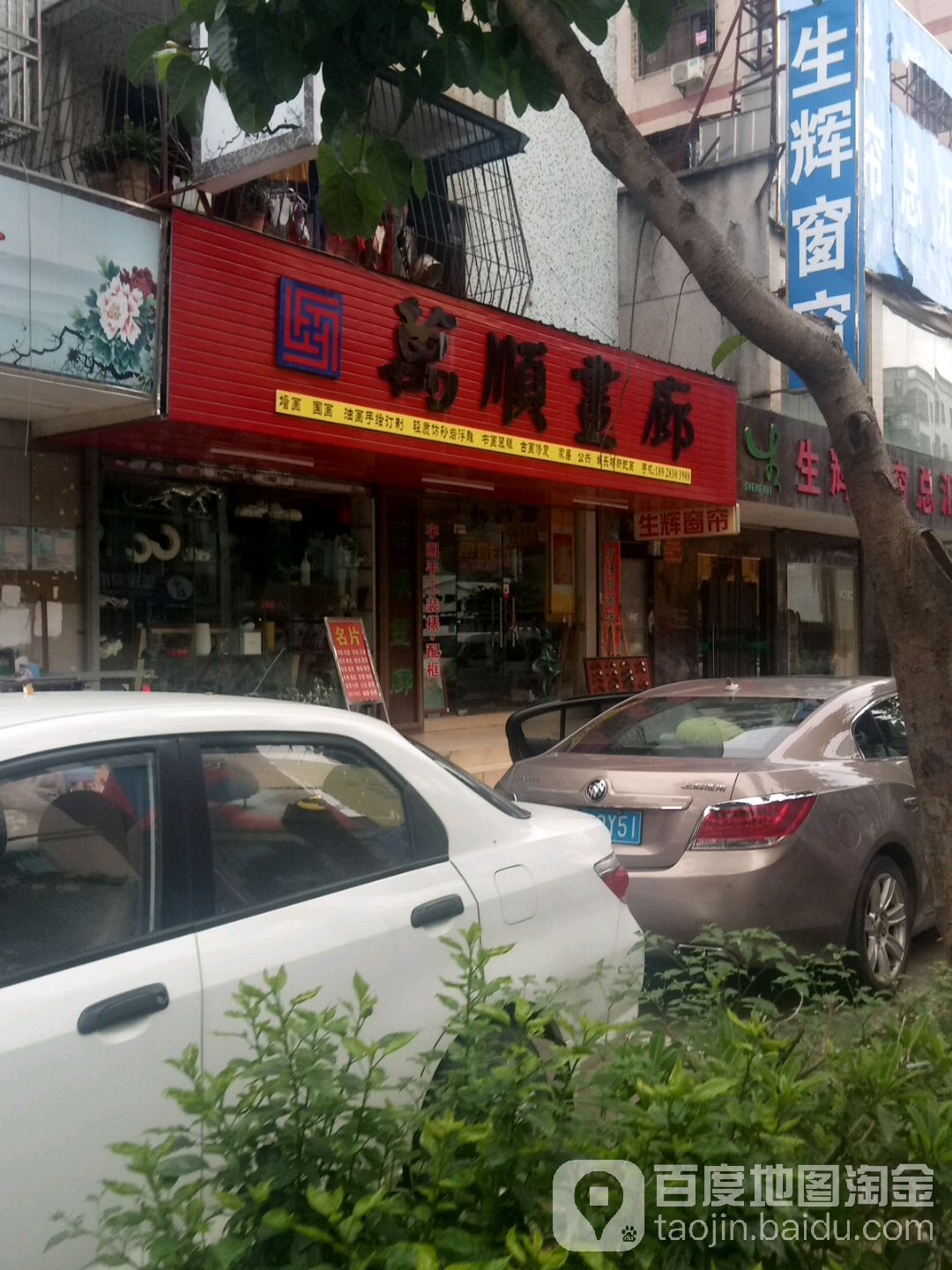 万顺画廊