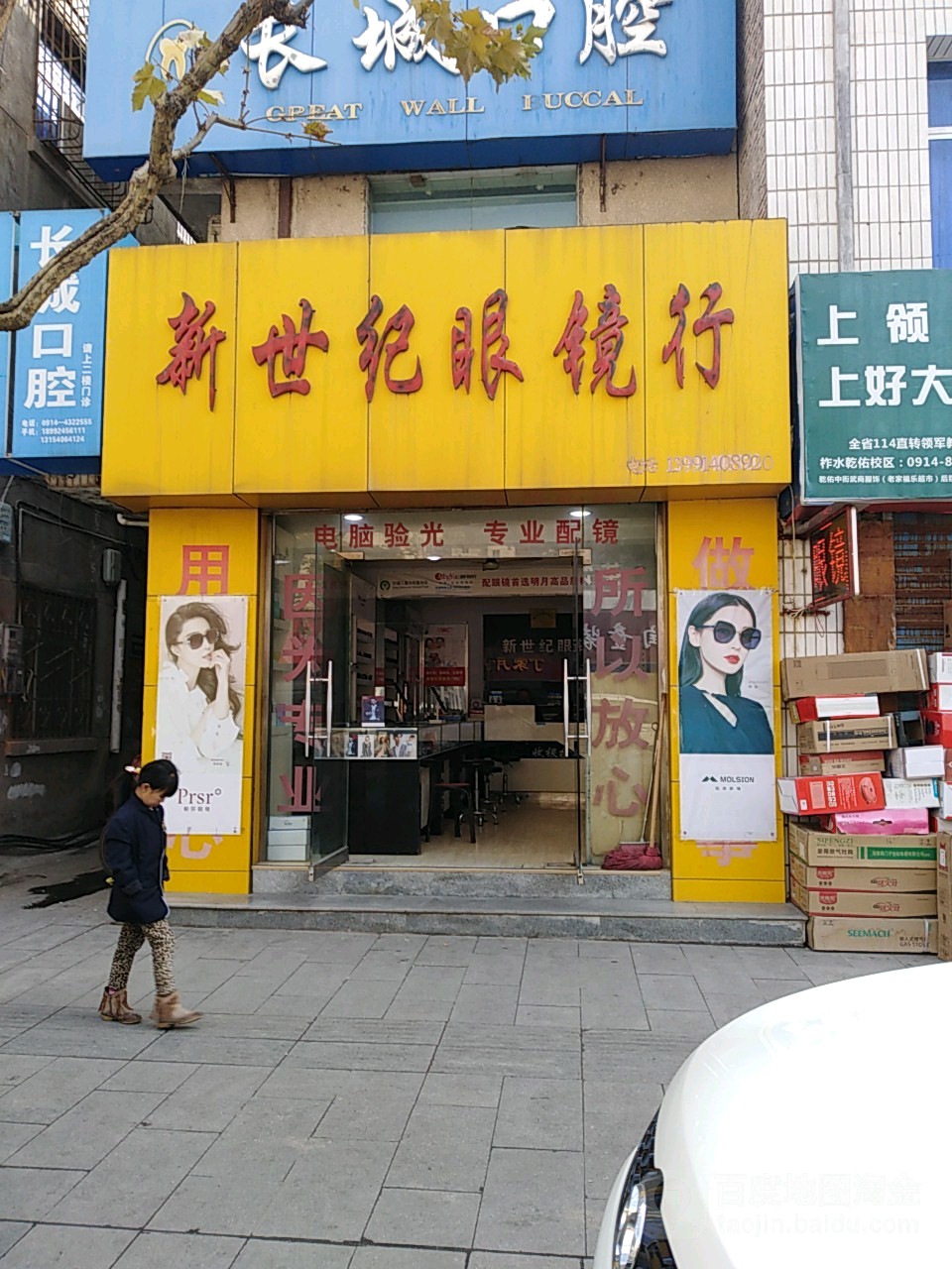 新世纪眼镜行(乾佑街店)