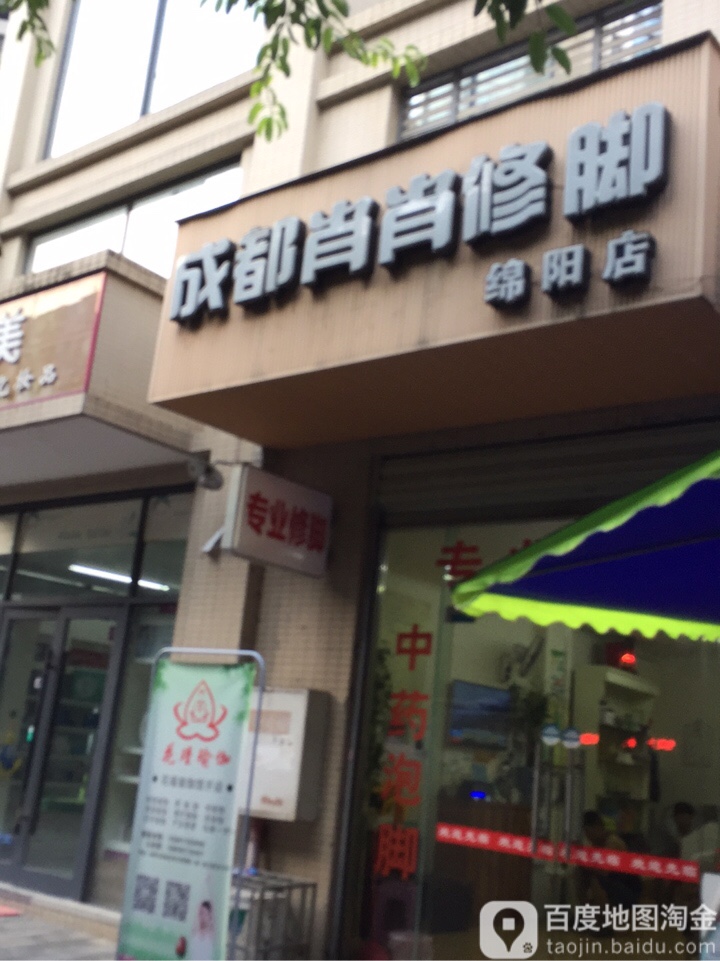 成都肖肖修脚(绵阳店)