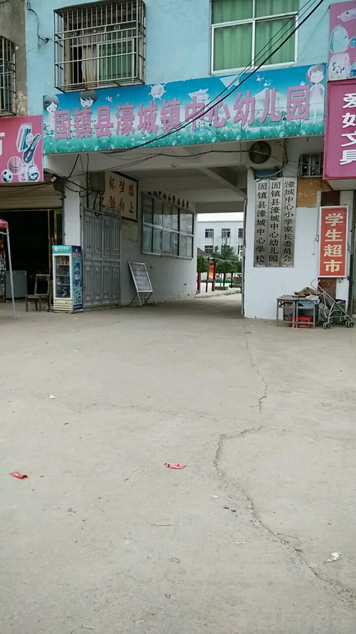 固镇县濠城镇中心幼儿园                     地址:安徽省蚌埠市固镇