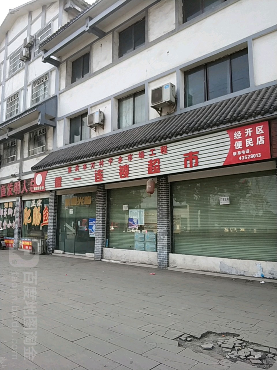 经开区便民店