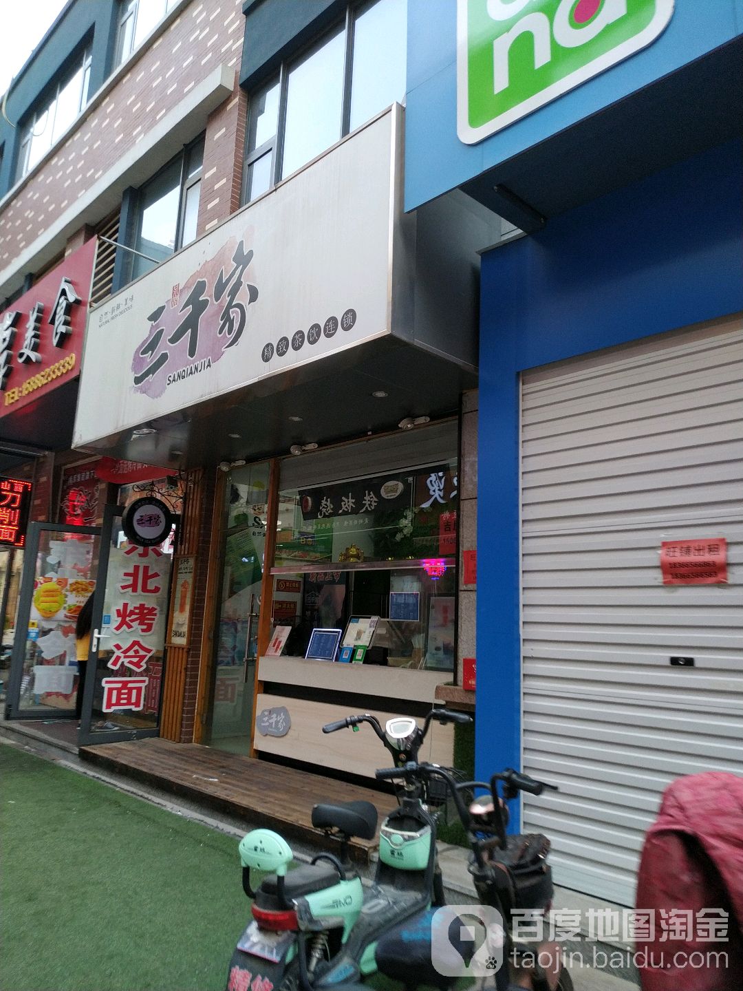 三千家(学院路店)