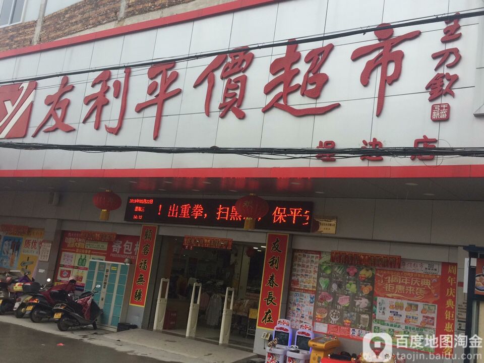 友利平价超市(埕边店)