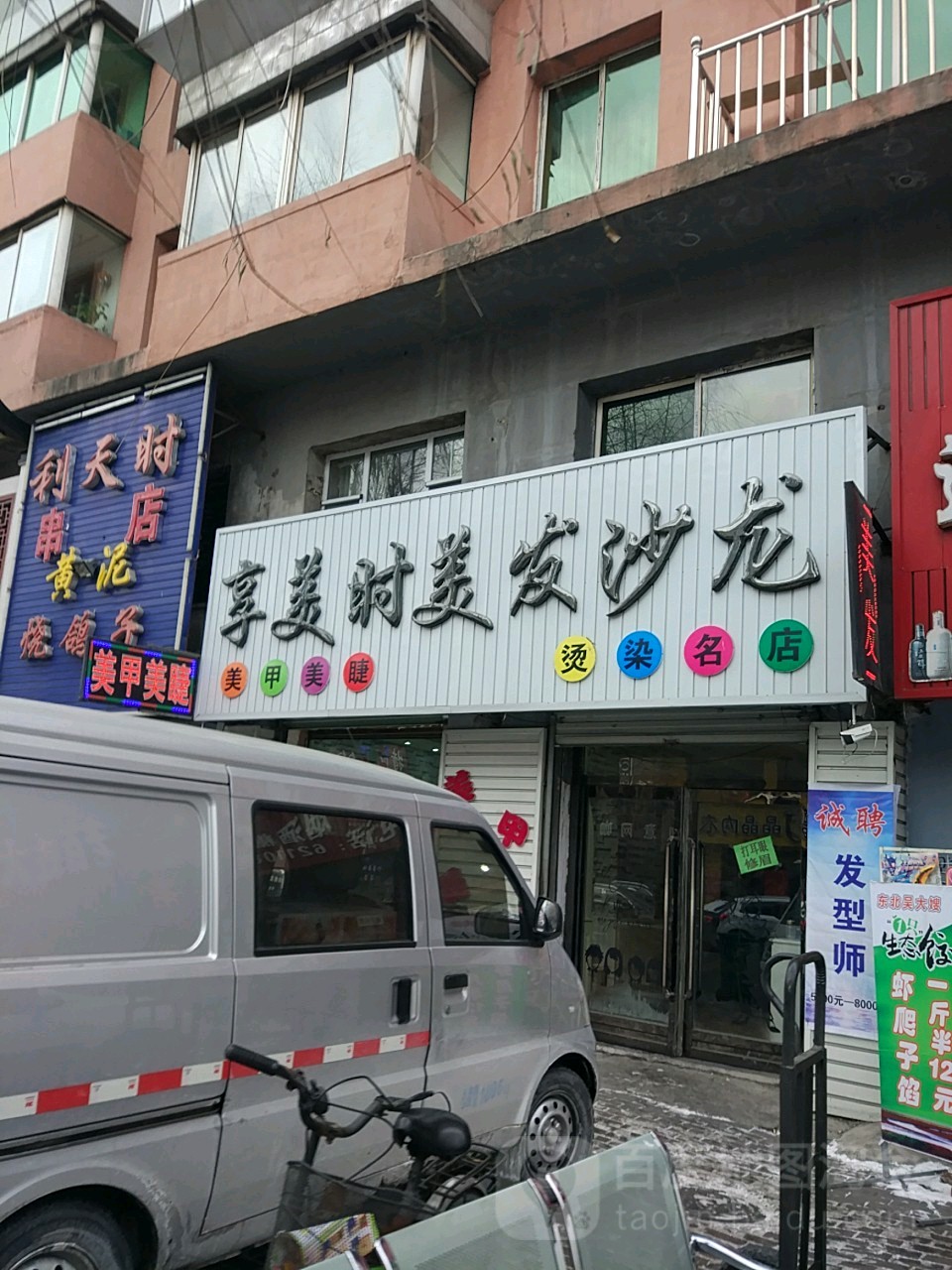 享美时烫染名店(抚松二店)