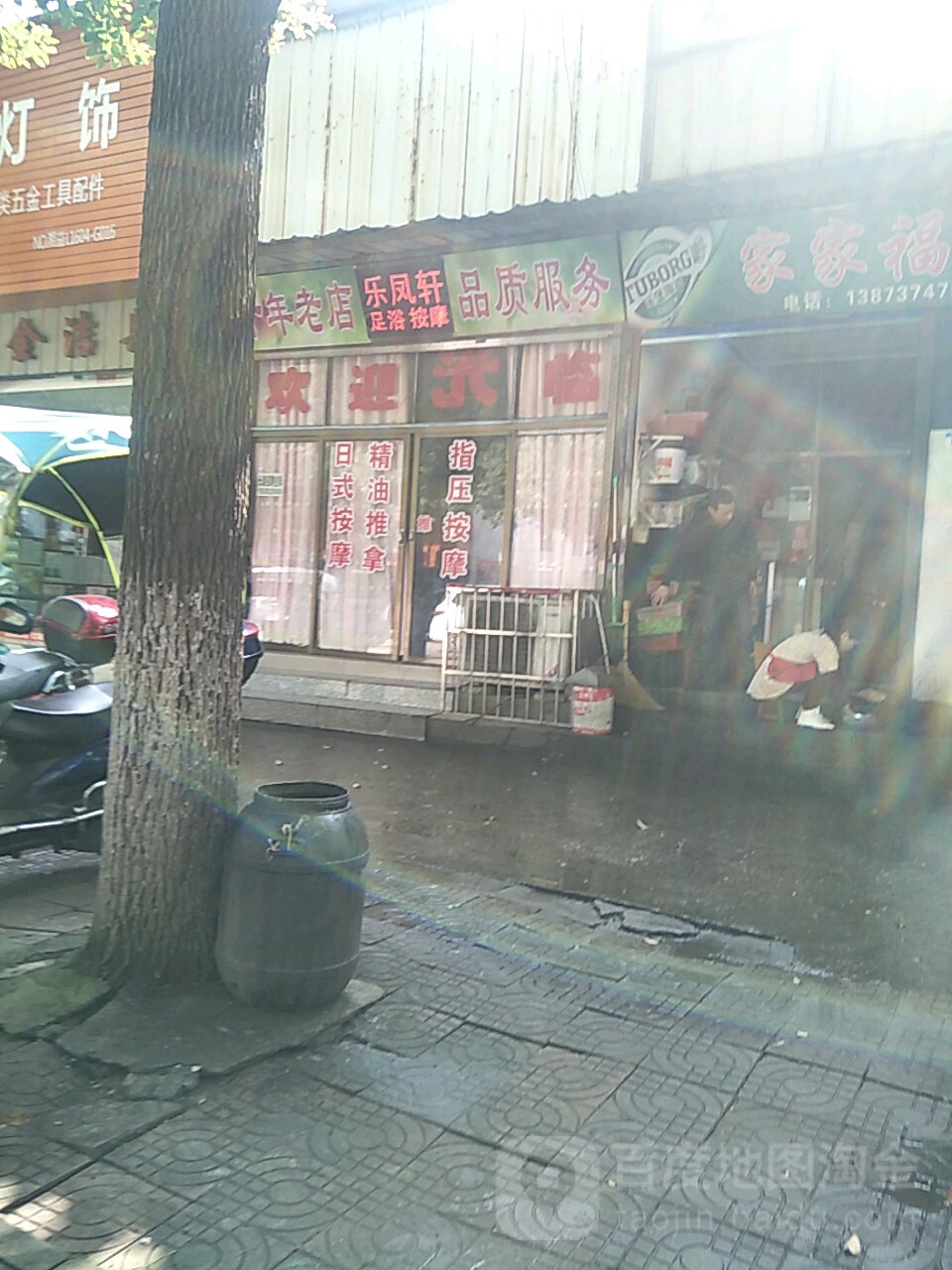 乐凤轩按摩店