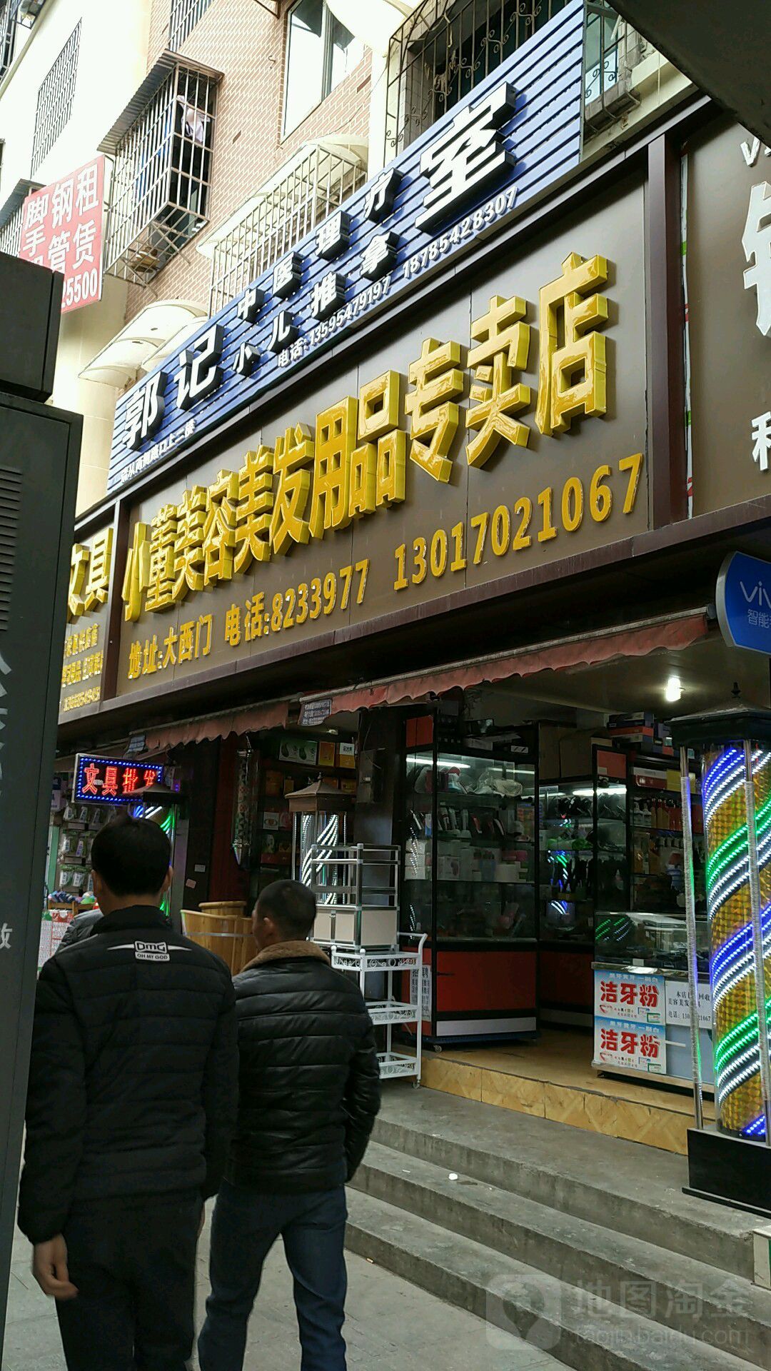 小董美容美发用品专卖店