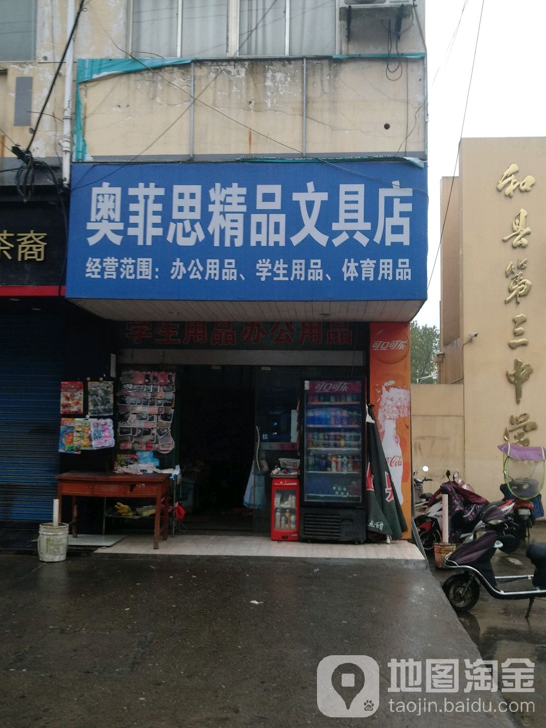 奥菲思精品文具店