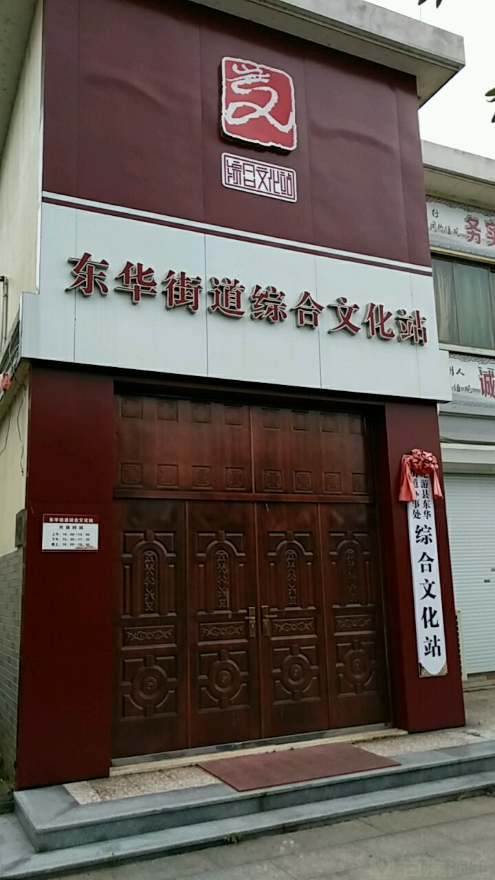 东华街道综合文化站
