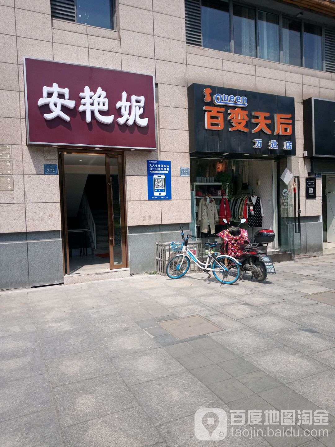 安艳妮美容(万达店)