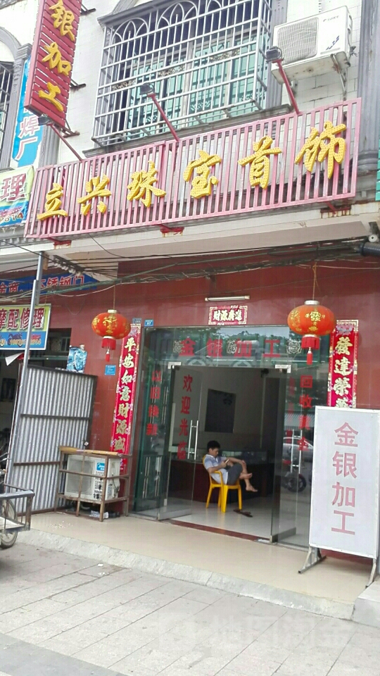 立兴珠宝首饰