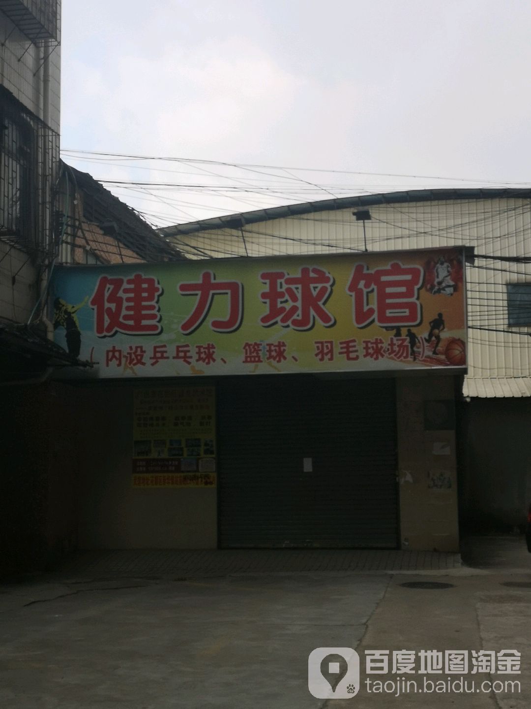 健力羽毛球乒乓球馆