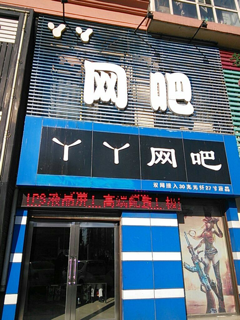 YY网吧(长春路店)