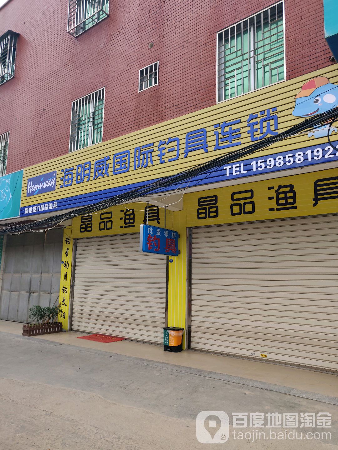 海明威国际钓具连锁(长远路店)