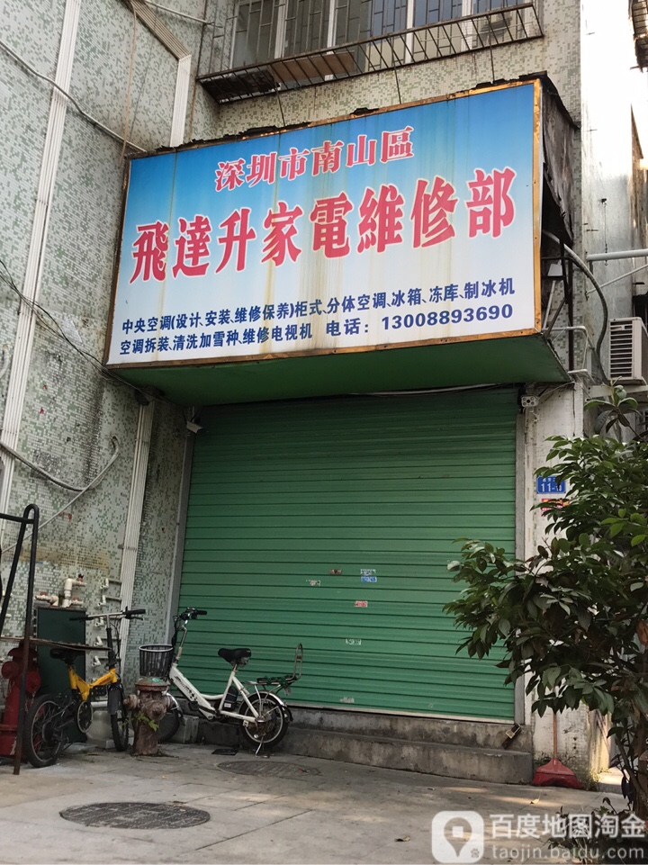 深圳市南山区飞达升家店维修部