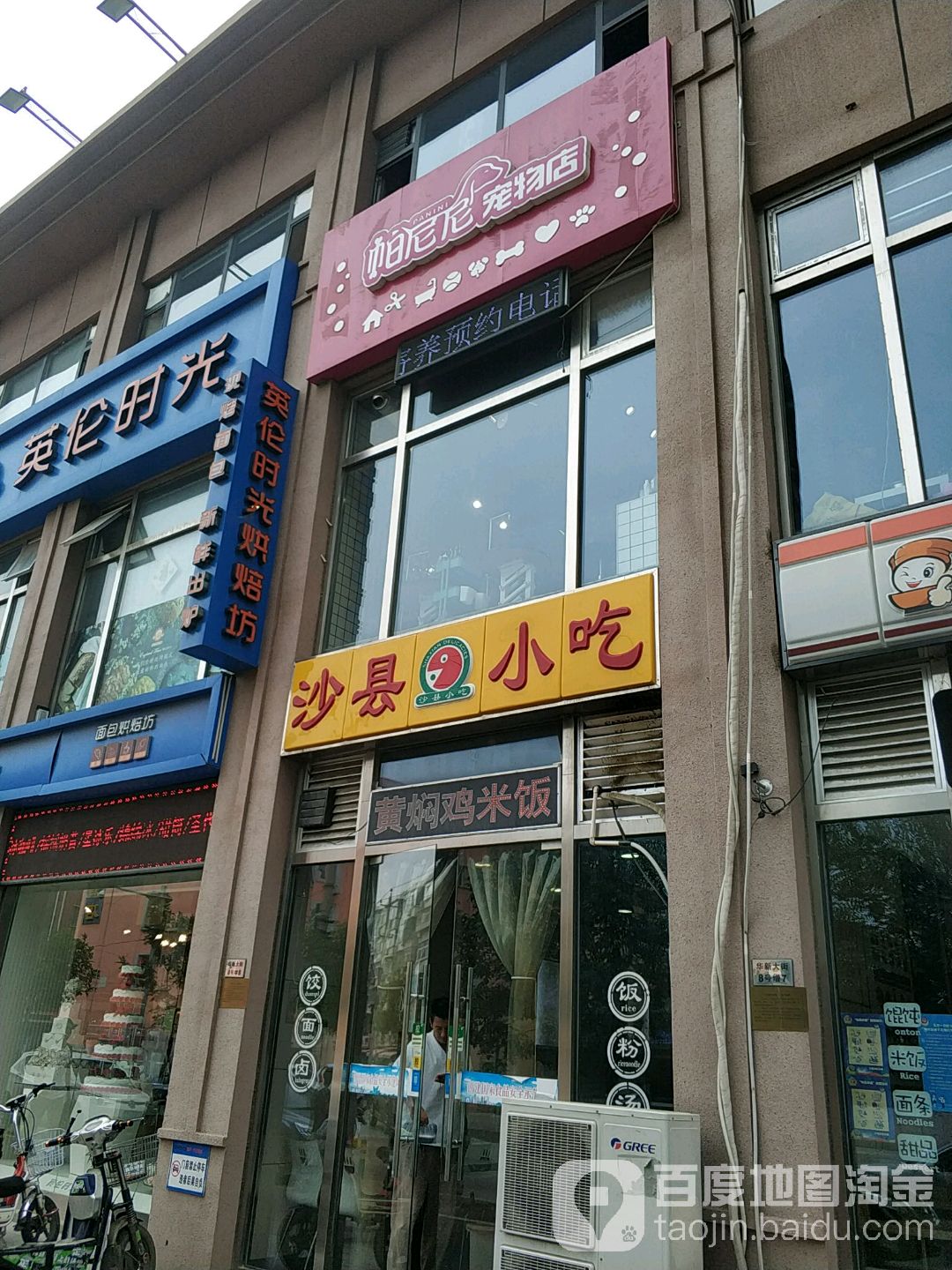 帕尼尼宠物店(慧宁嘉园店)