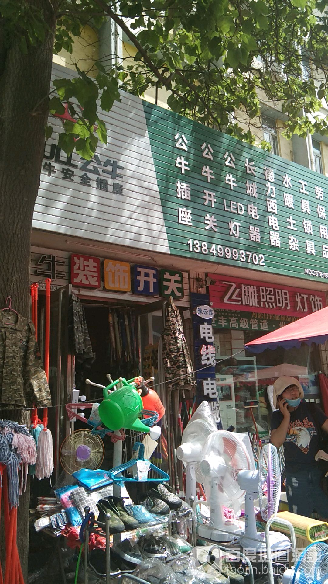 公牛五金店(春都路店)