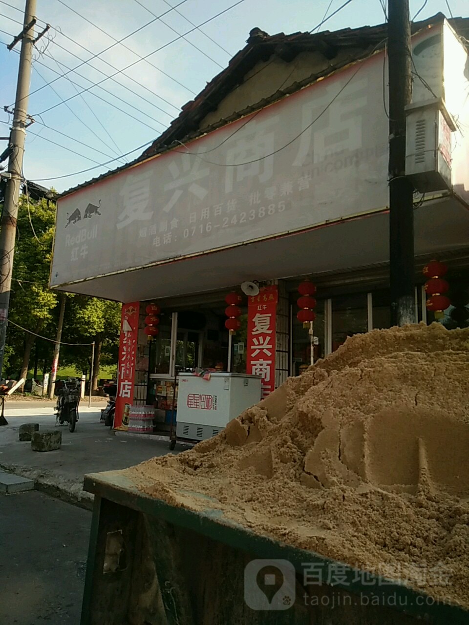 复兴商店