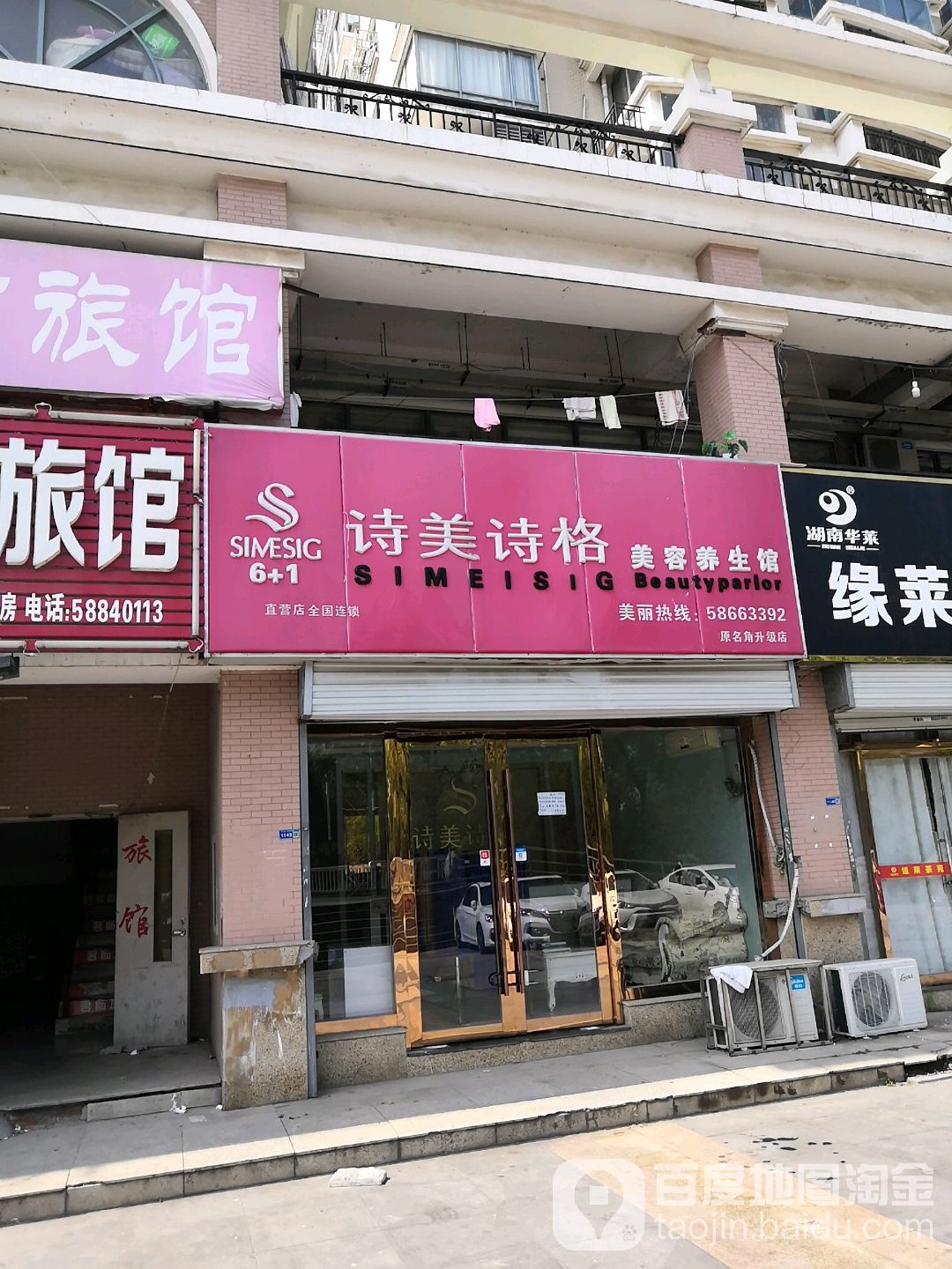 诗美诗格美容养生馆(原名角升级店)