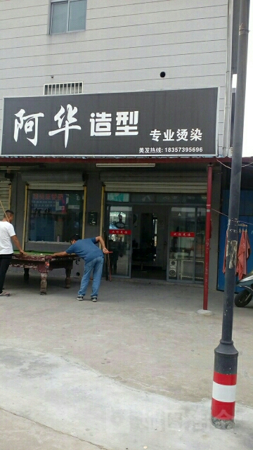 阿华造型(新优路店)