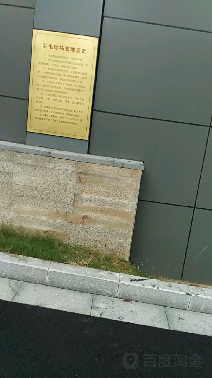 羽毛球馆场