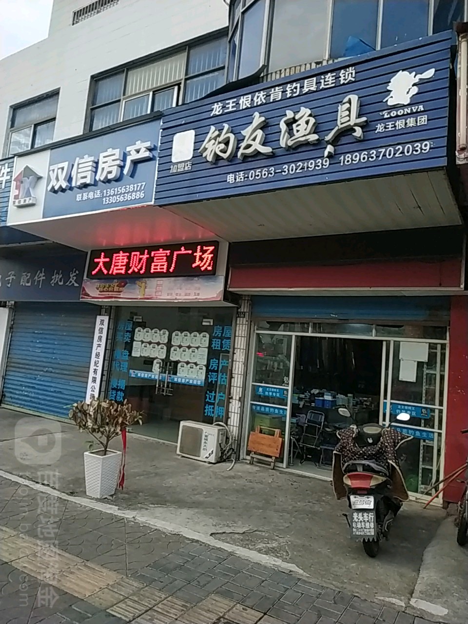 钓友鱼具(梅溪路店)