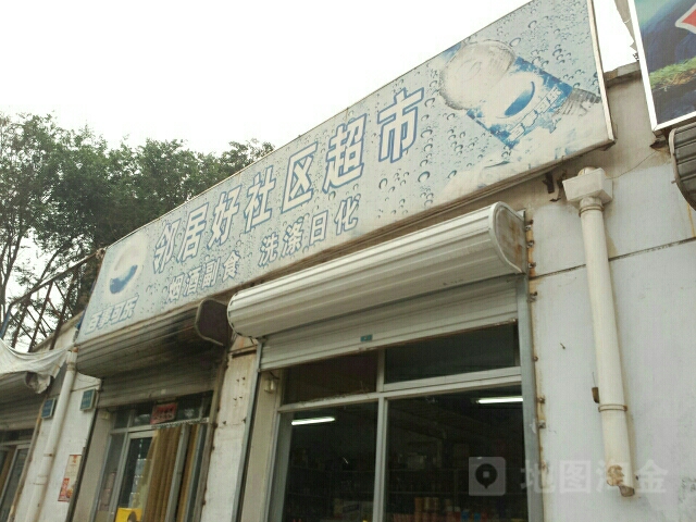 邻居好社区超市