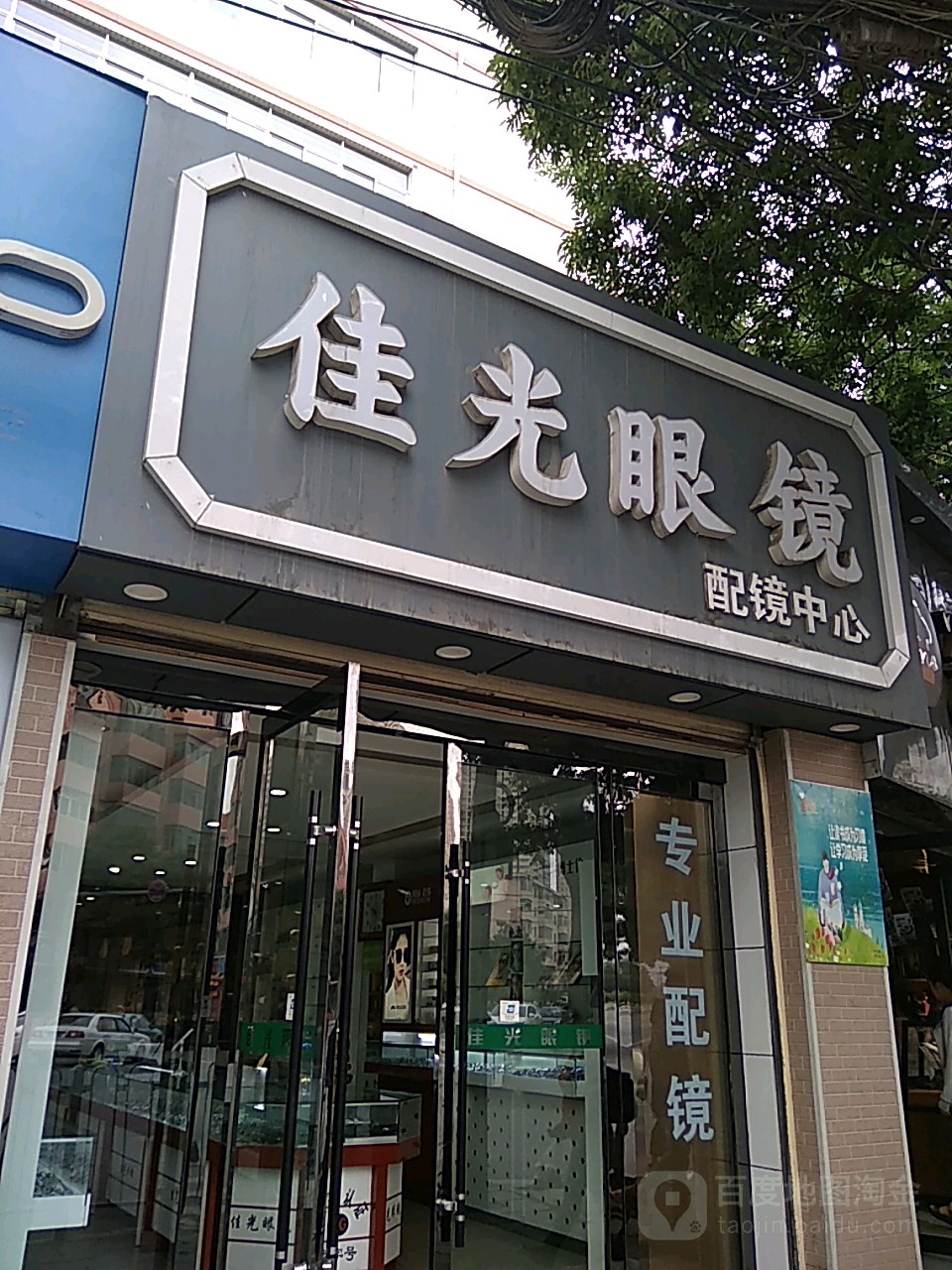 佳光眼镜