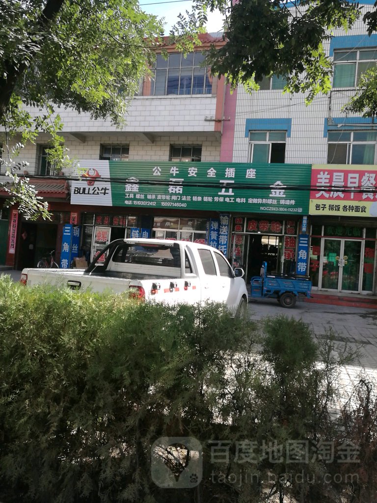 鑫磊五金(黄河路店)