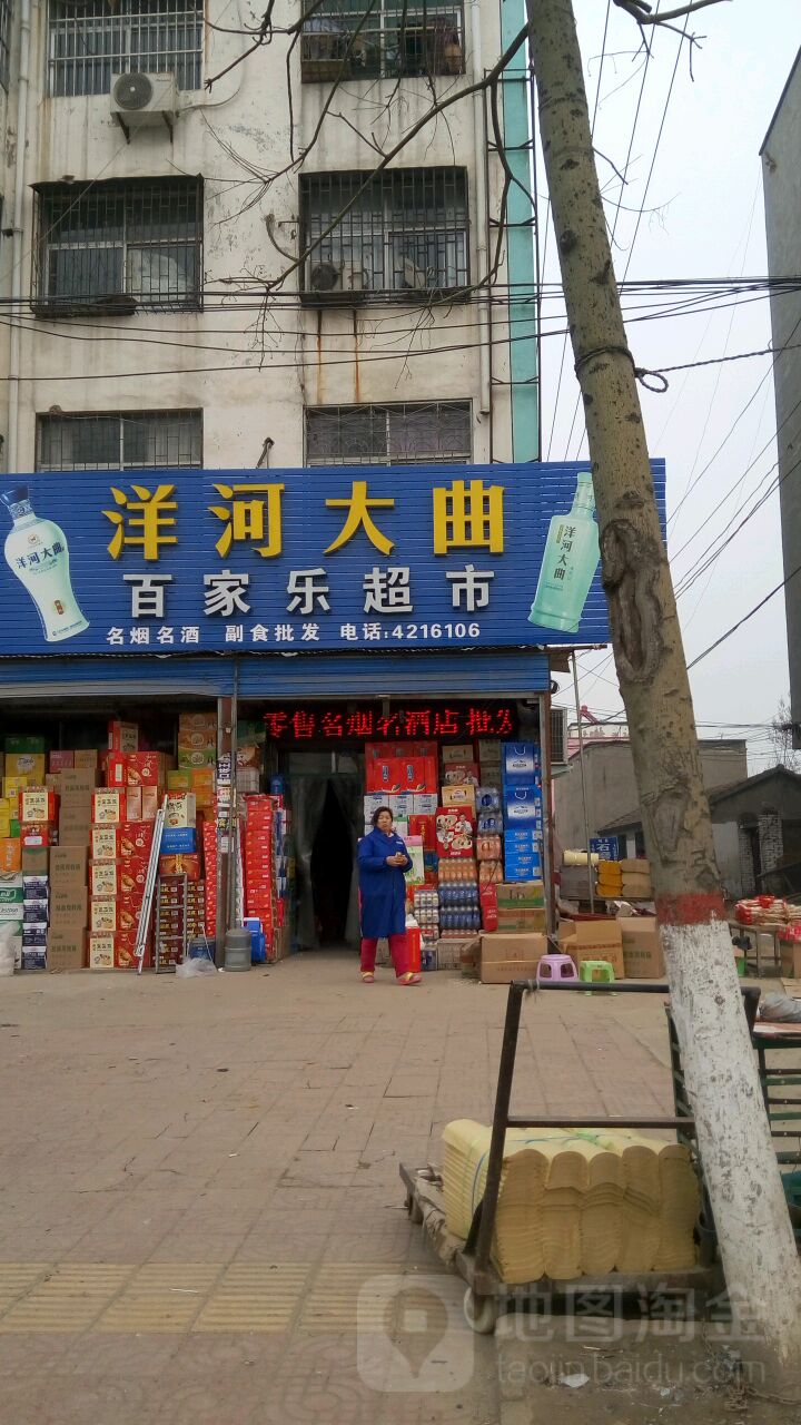 百家了超市(通济大道店)