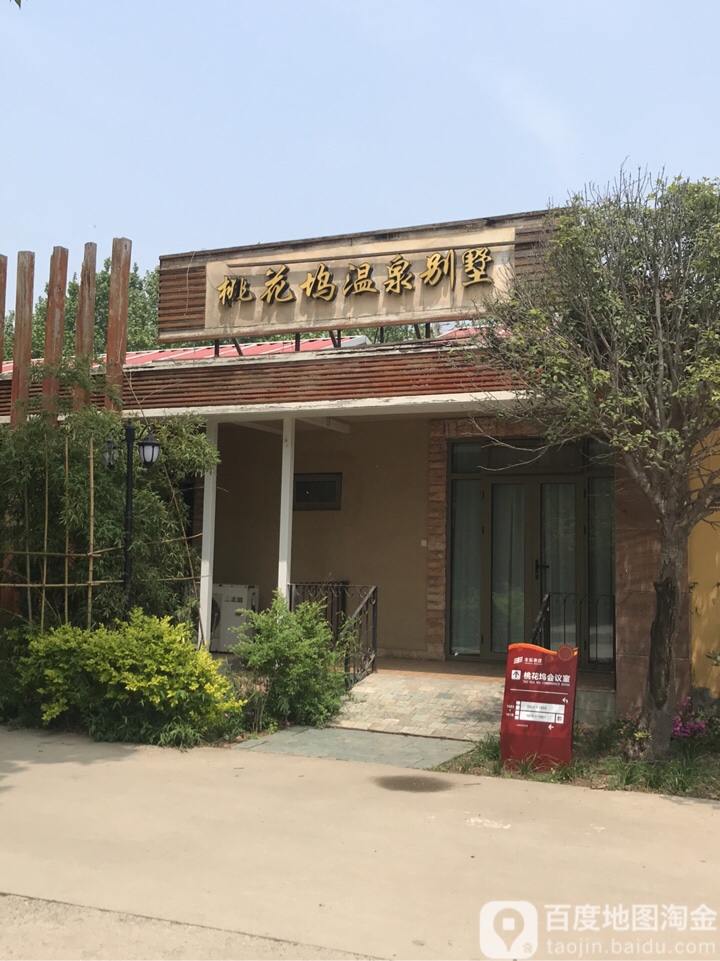 桃花坞温泉别墅