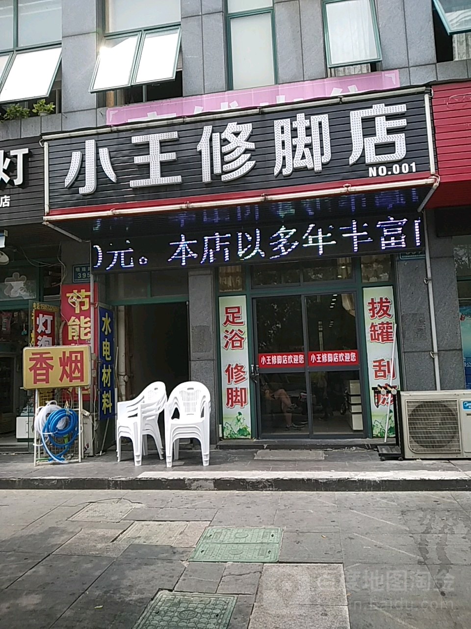 王庄修脚店(皇家湾分店)