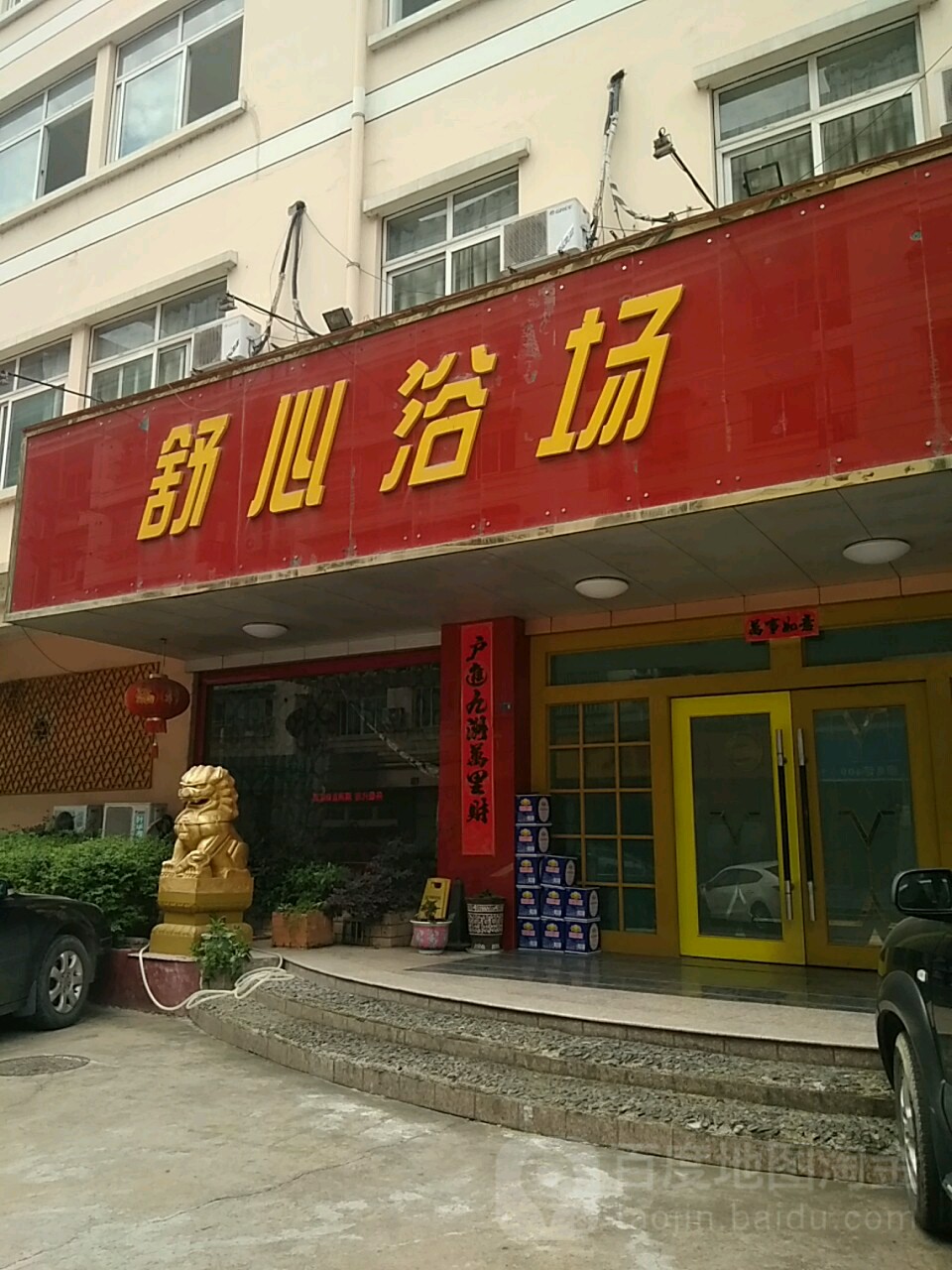 余新浴场(溪滨南路店)