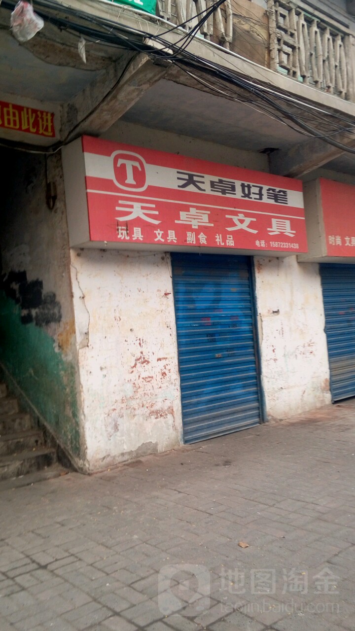 天卓文具(高庄路店)