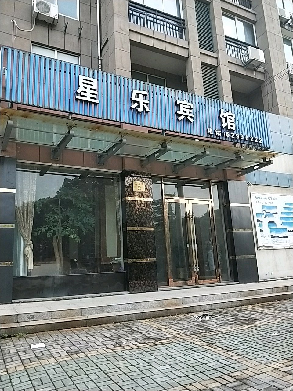 星乐宾馆