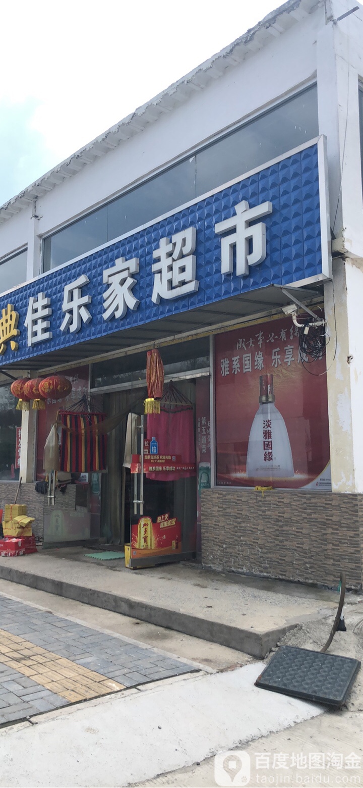 佳乐家(长江西路店)