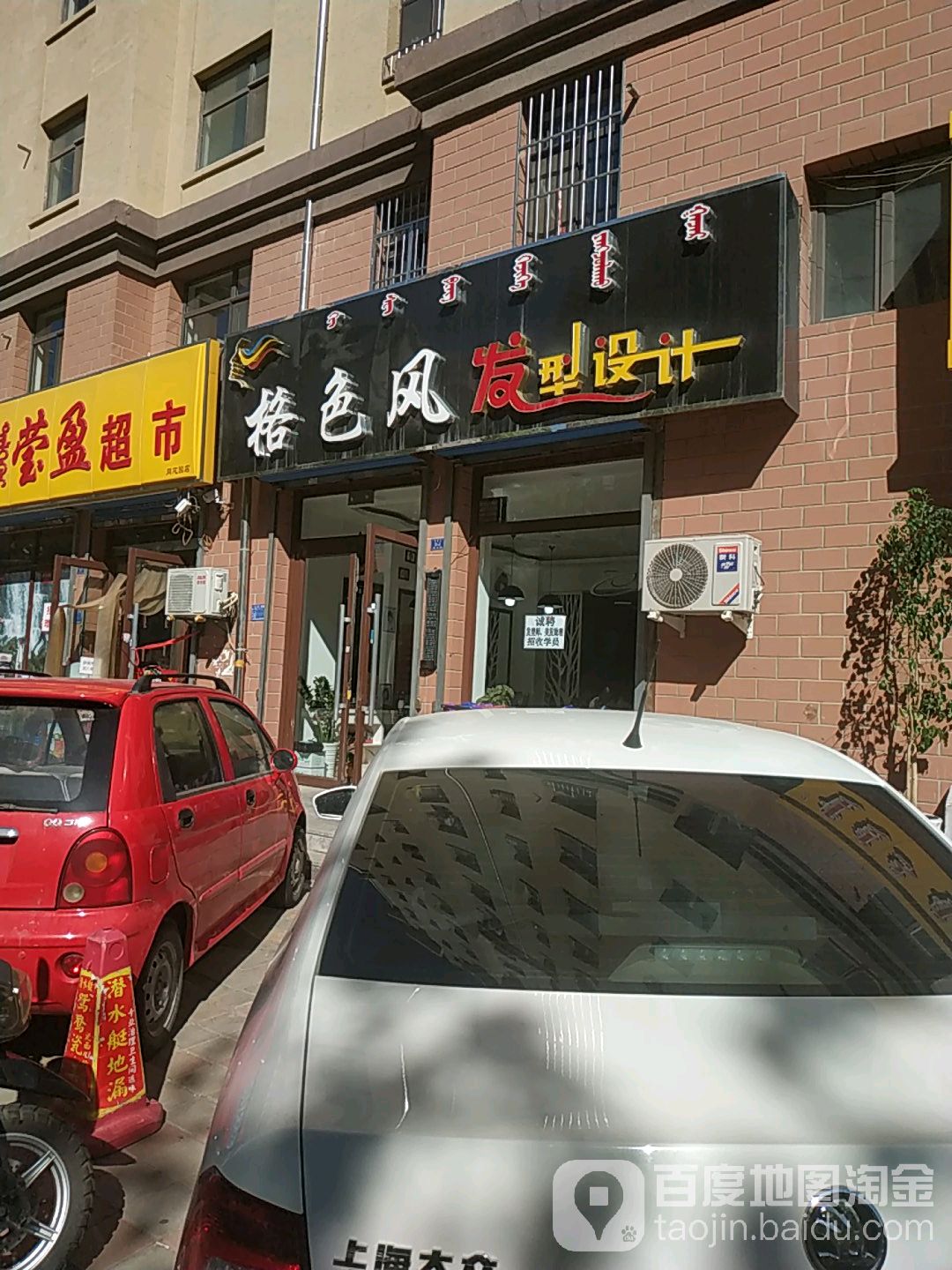 格色风发型设计(应昌街店)