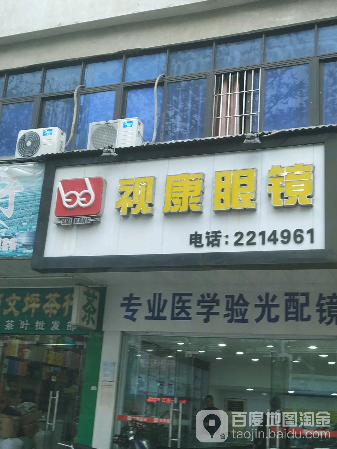 视康眼镜(工农路店)