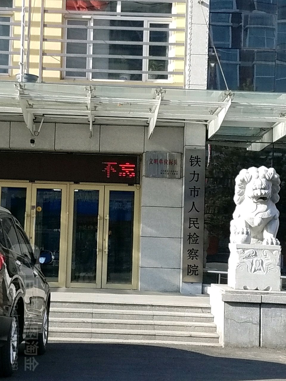 黑龙江省伊春市铁力市建设西大街330号