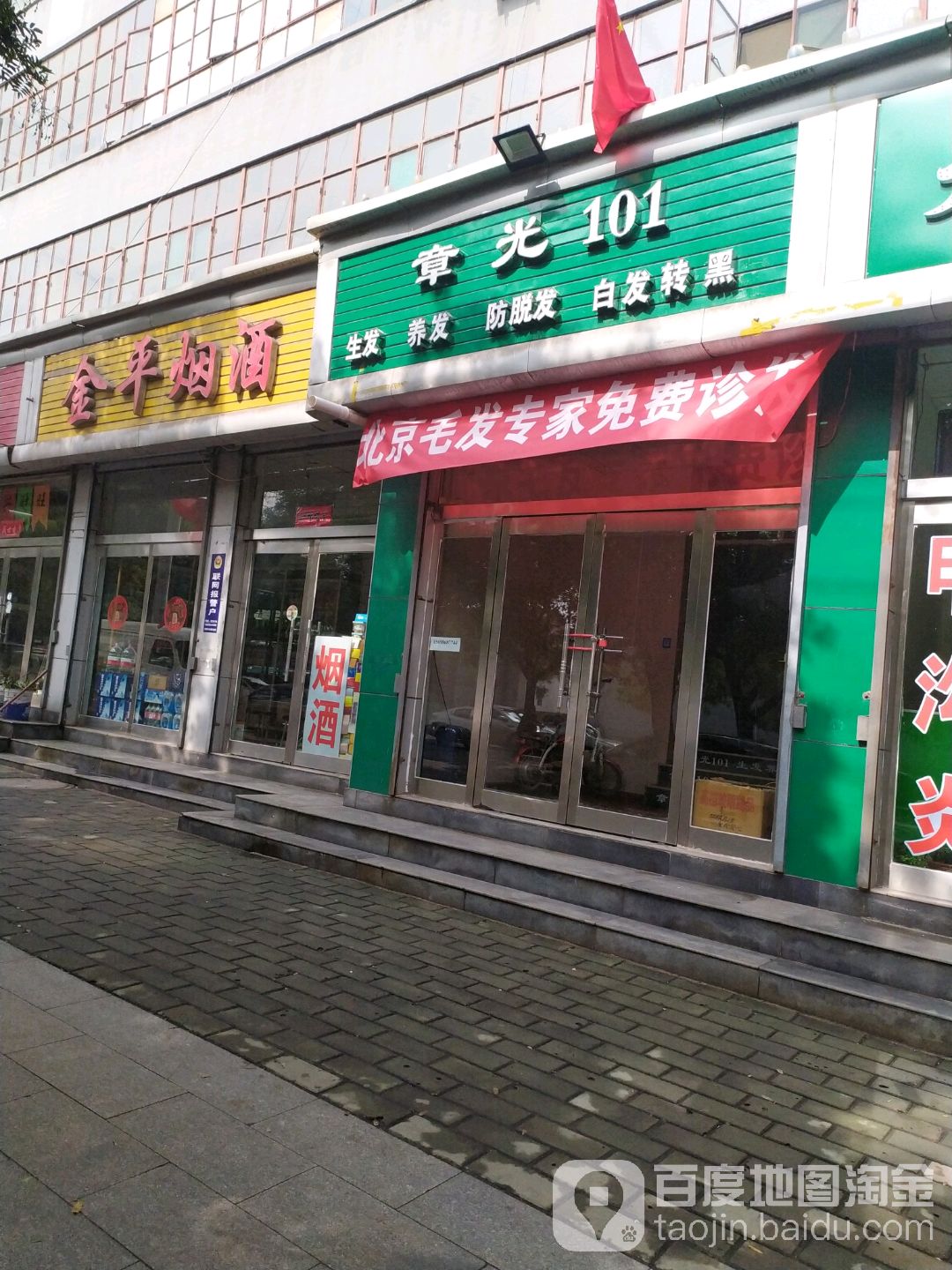 章光101生发(天宁街店)