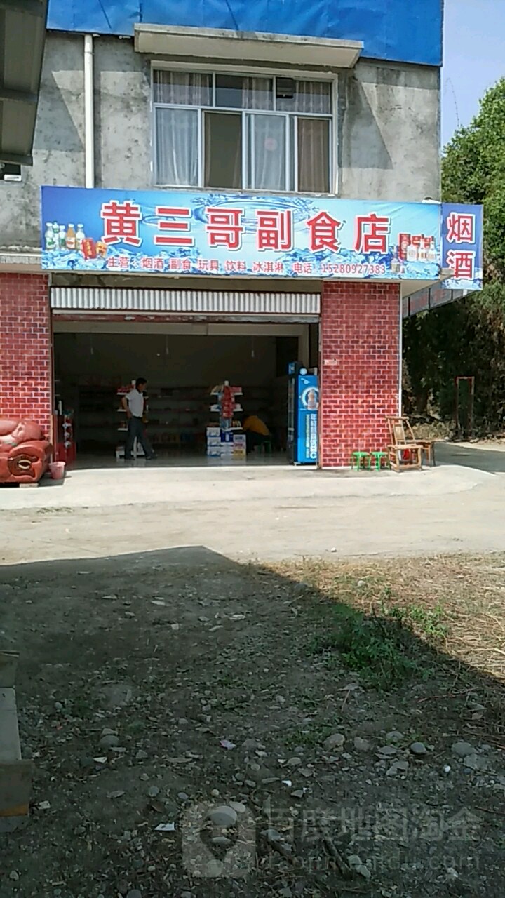 黄三哥副食店