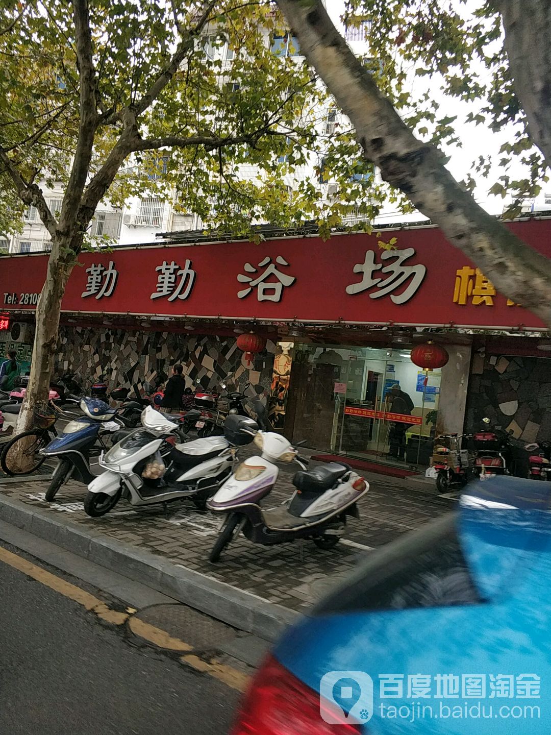勤勤浴场