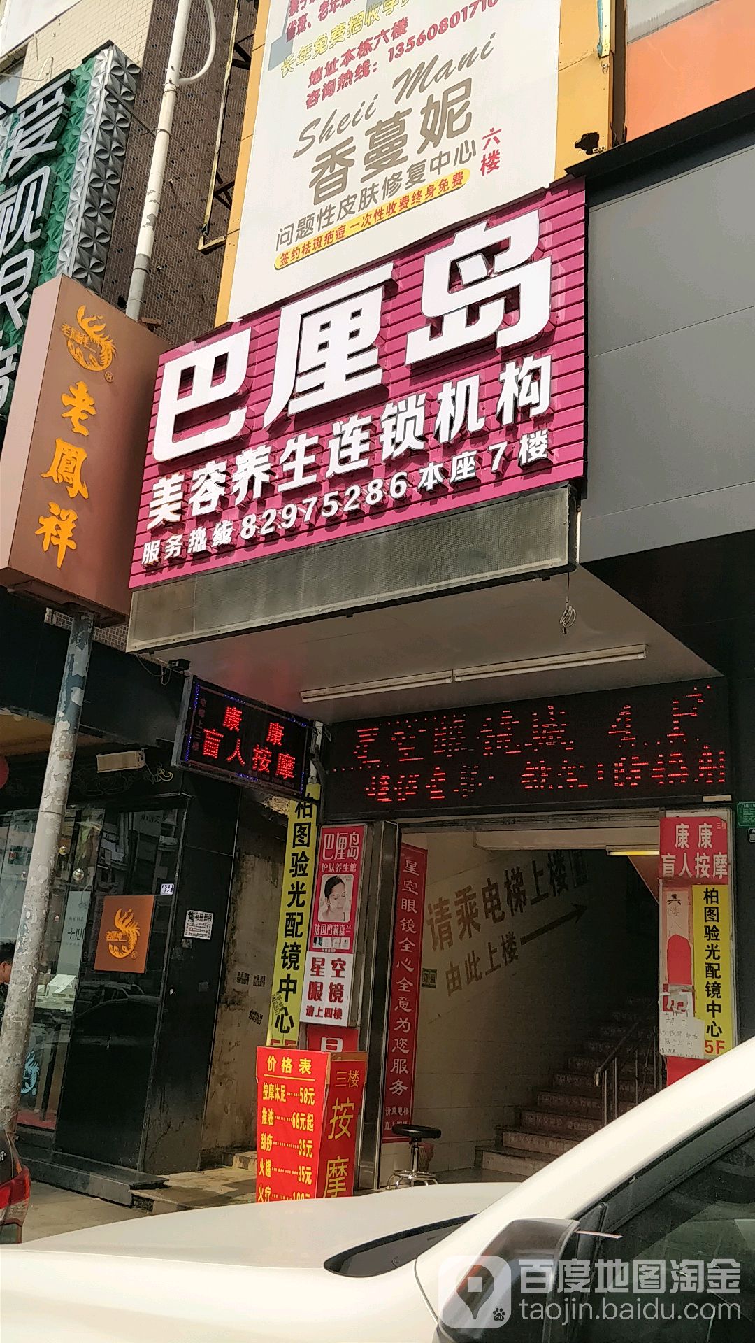 巴厘岛美容养生连锁机构(华富广场店)