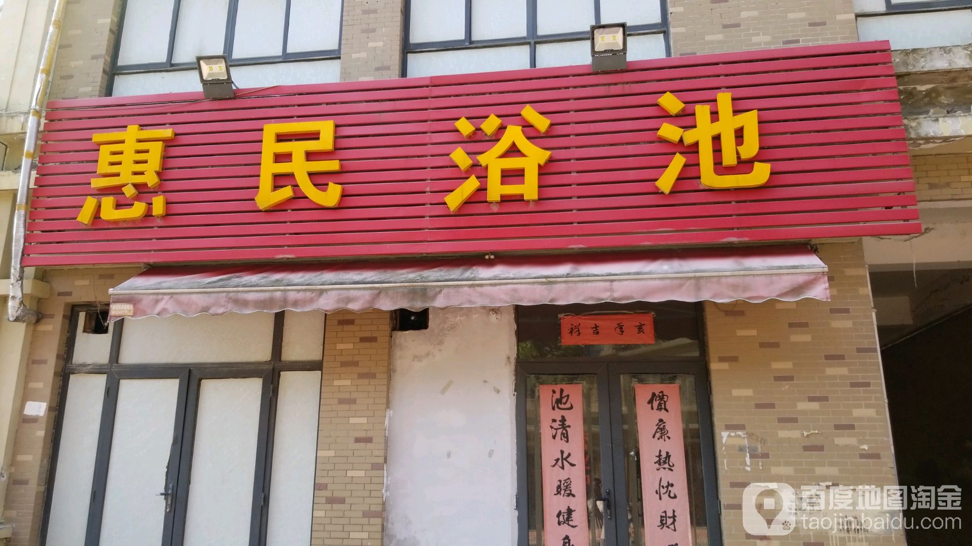会民浴池