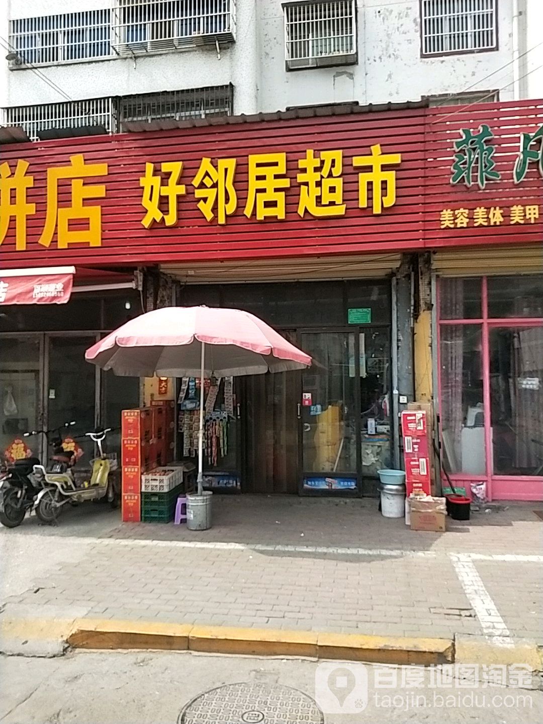 好邻居超市(馍馍庄小区店)